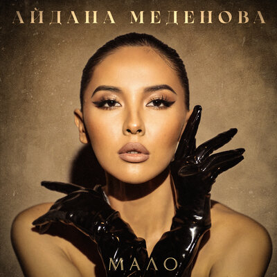 Песня Aidana Medenova – Мало