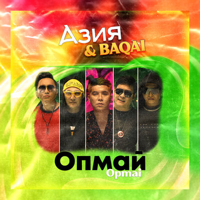Песня Азия & BAQAI – Kredit