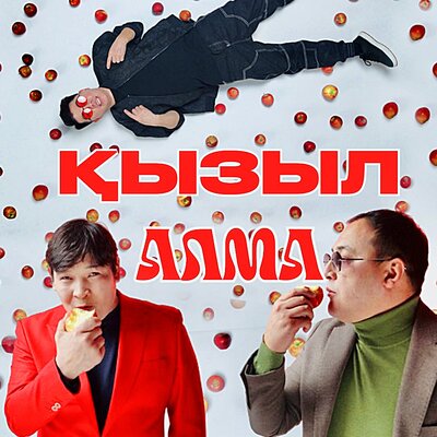 Песня Азия – Қызыл алма