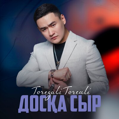 Песня Төреғали Төреәлі – Досқа сыр
