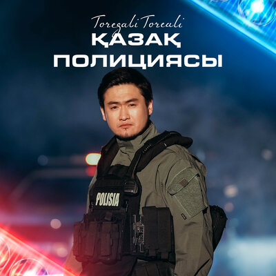 Песня Төреғали Төреәлі – Қазақ полициясы