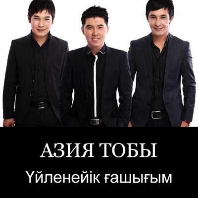 Песня Азия – Үйленейік ғашығым