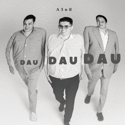 Песня Азия – Dau