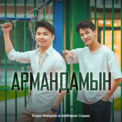 Песня Елдос Жанұзақ & Бейбарыс Садық – Армандамын