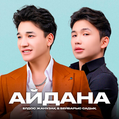 Песня Елдос Жанұзақ & Бейбарыс Садық – Айдана