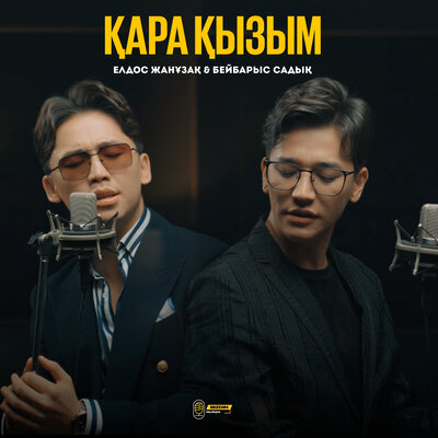Песня Елдос Жанұзақ & Бейбарыс Садық – Қара қызым