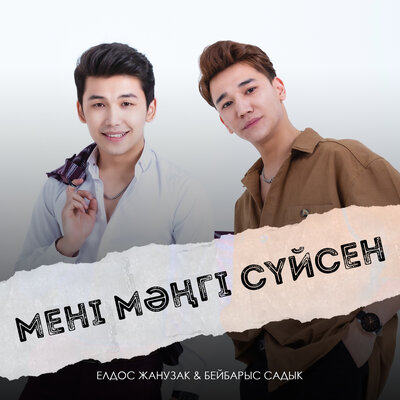 Песня Елдос Жанұзақ & Бейбарыс Садық – Мені мәңгі сүйсен