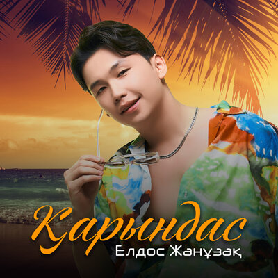 Песня Елдос Жанұзақ – Қарындас