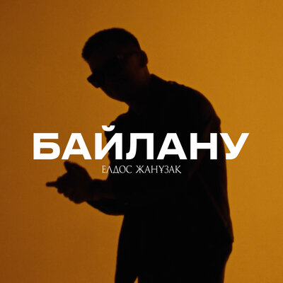 Песня Елдос Жанұзақ – Байлану