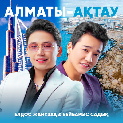 Песня Елдос Жанұзақ & Бейбарыс Садық – Алматы-Ақтау