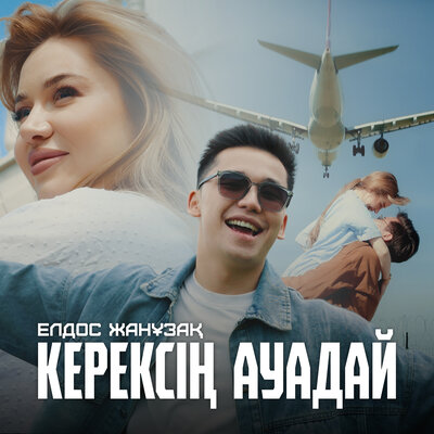 Песня Елдос Жанұзақ – Керексің ауадай