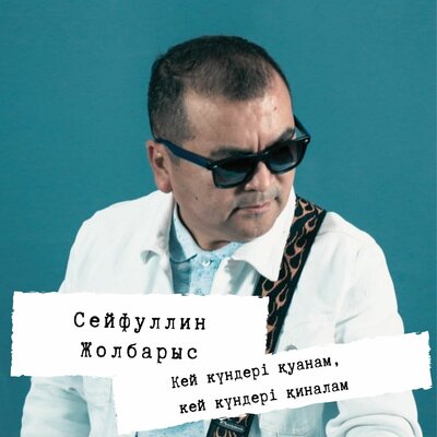 Песня Сейфуллин Жолбарыс – Кей Күндер Қуанам, Кей Күндер Қиналам