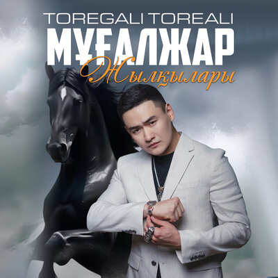 Песня Төреғали Төреәлі – Мұғалжар жылқылары