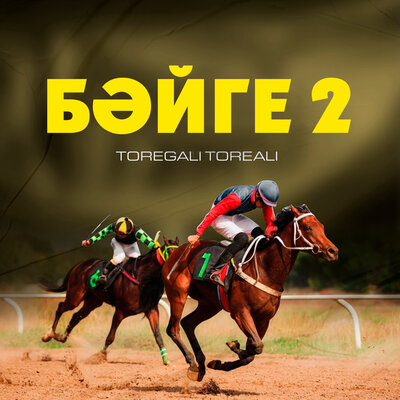 Песня Төреғали Төреәлі – Бәйге-2