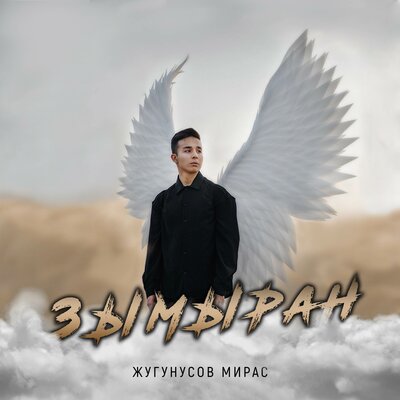 Песня Мирас Жугунусов – Зымыран