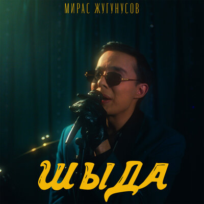 Песня Мирас Жугунусов – Шыда