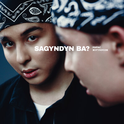 Песня Мирас Жугунусов – Sagyndyn ba?