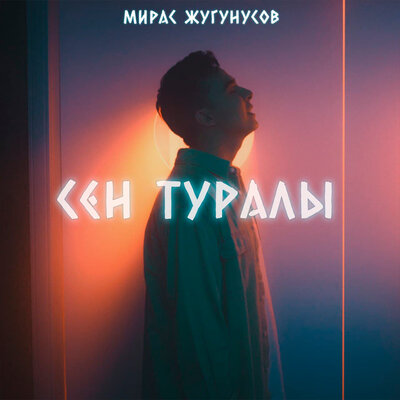 Песня Мирас Жугунусов – Сен Туралы