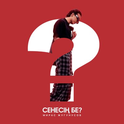 Песня Мирас Жугунусов – Сенесің бе ?