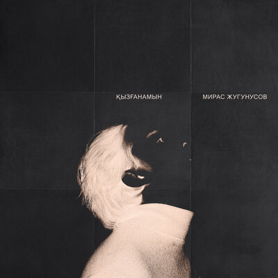 Песня Мирас Жугунусов – Қызғанамын