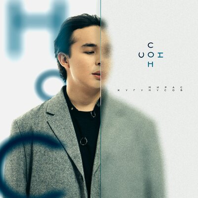 Песня Мирас Жугунусов – Сон