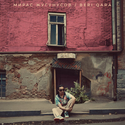 Песня Мирас Жугунусов – Beri qara