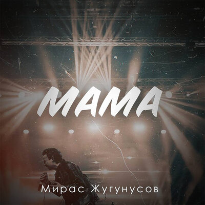 Песня Мирас Жугунусов – Мама