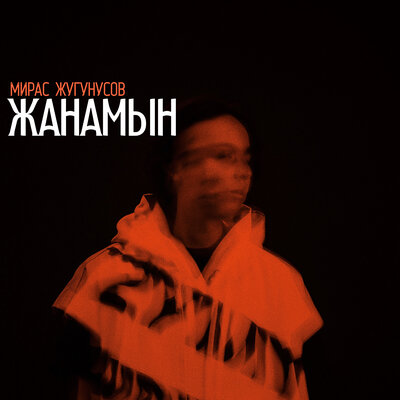 Песня Мирас Жугунусов – Жанамын