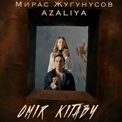 Песня Мирас Жугунусов & AZALIYA – OMIR KITABY