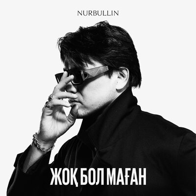 Песня Nurbullin – Жоқ бол маған