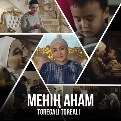 Песня Төреғали Төреәлі – Менің анам