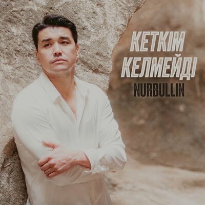 Песня Nurbullin – Кеткім келмейді