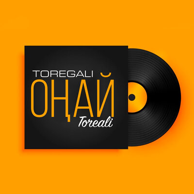 Песня Төреғали Төреәлі – Оңай