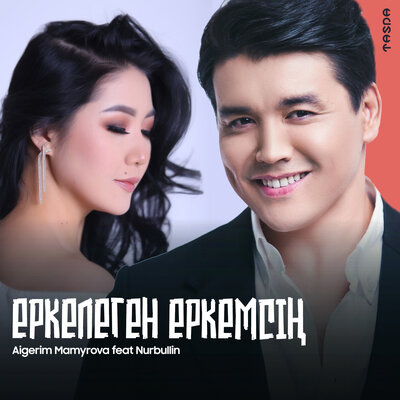 Песня Aigerim Mamyrova & Nurbullin – Еркелеген еркемсің