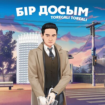 Песня Төреғали Төреәлі – Бір досым