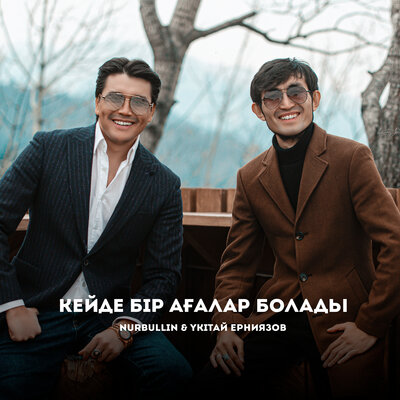 Песня Nurbullin & Үкітай Ерниязов – Кейде Бір Ағалар Болады