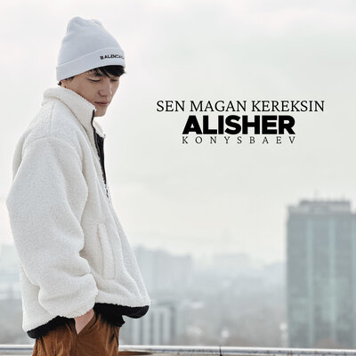 Песня Alisher Konysbaev – Sen magan kereksin