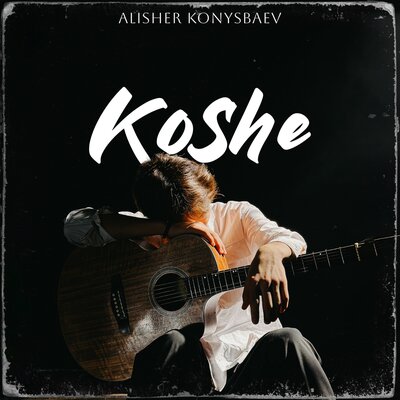 Песня Alisher Konysbaev – Koshe
