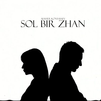 Песня Alisher Konysbaev – Sol bir zhan