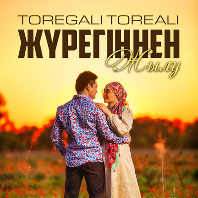 Песня Төреғали Төреәлі – Жүрегіңнен жылу