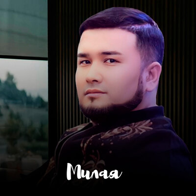 Песня Әлиғазы Төртқара – Милая