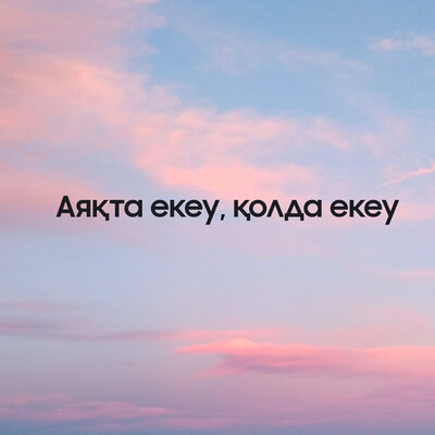 Песня Әлиғазы Төртқара – Аяқта екеу, қолда екеу