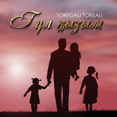 Песня Төреғали Төреәлі – Гүл қызым