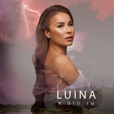 Песня Luina – Я это ты