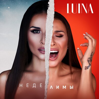 Песня Luina – Неделимы