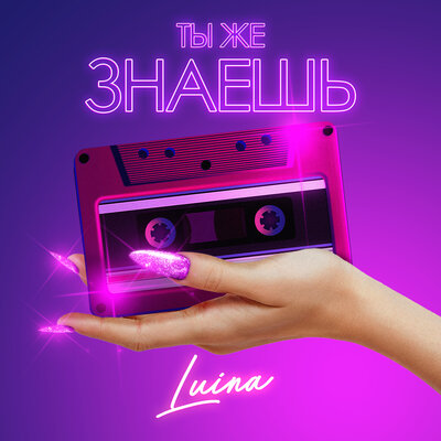 Песня Luina – Ты же знаешь