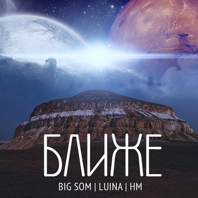 Песня Big Som & Luina & Hm – Ближе