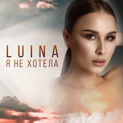 Песня Luina – Я не хотела