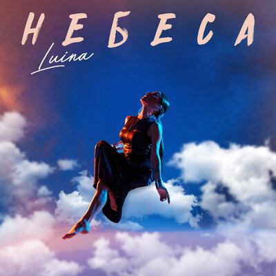 Песня Luina – Небеса