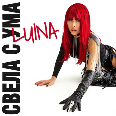Песня Luina – Свела с ума